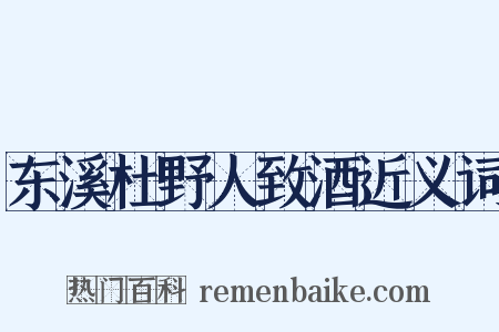 东溪杜野人致酒近义词是什么意思的图片